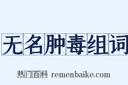 无名肿毒组词是什么意思的图片